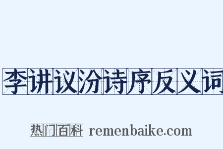 李讲议汾诗序反义词是什么意思的图片